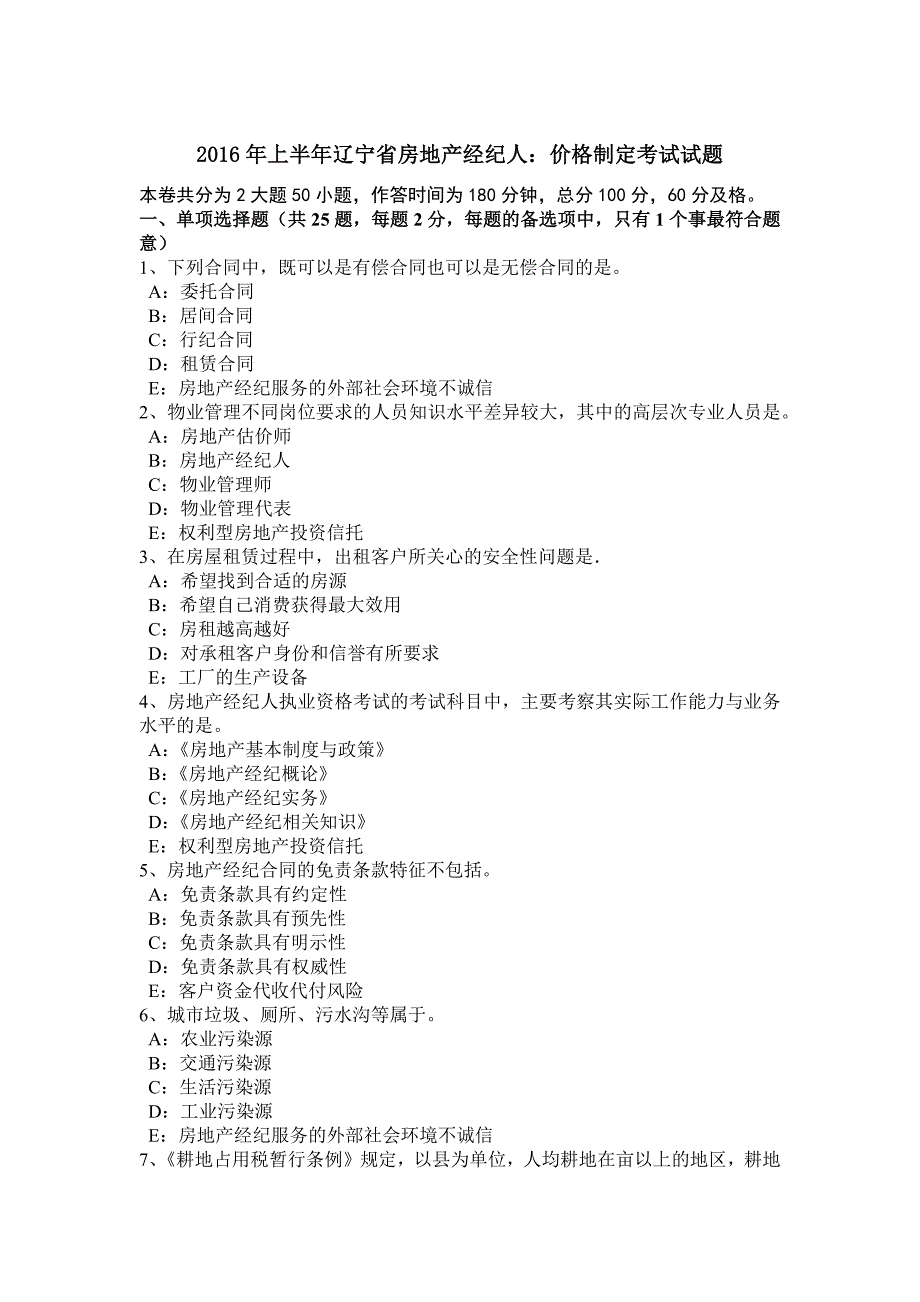 2016年上半年辽宁省房地产经纪人：价格制定考试试题_第1页