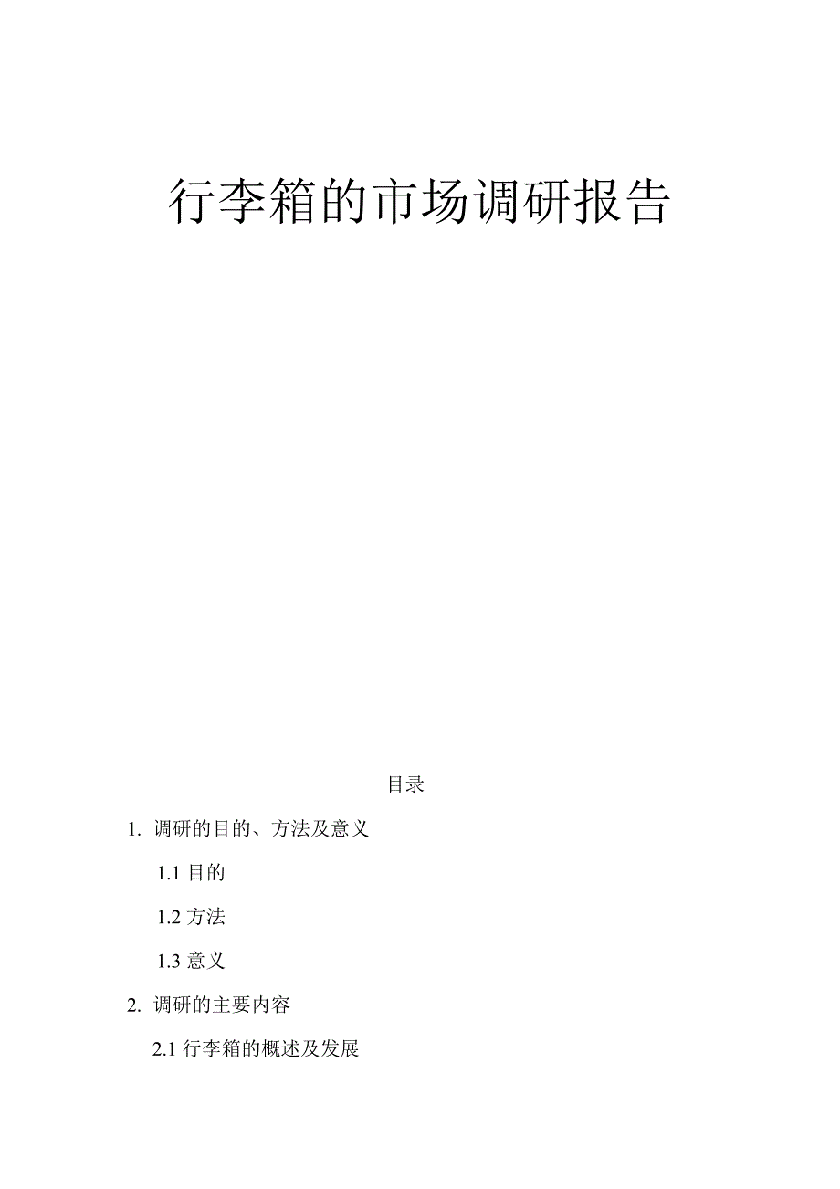 行李箱市场调研报告(DOC)_第1页