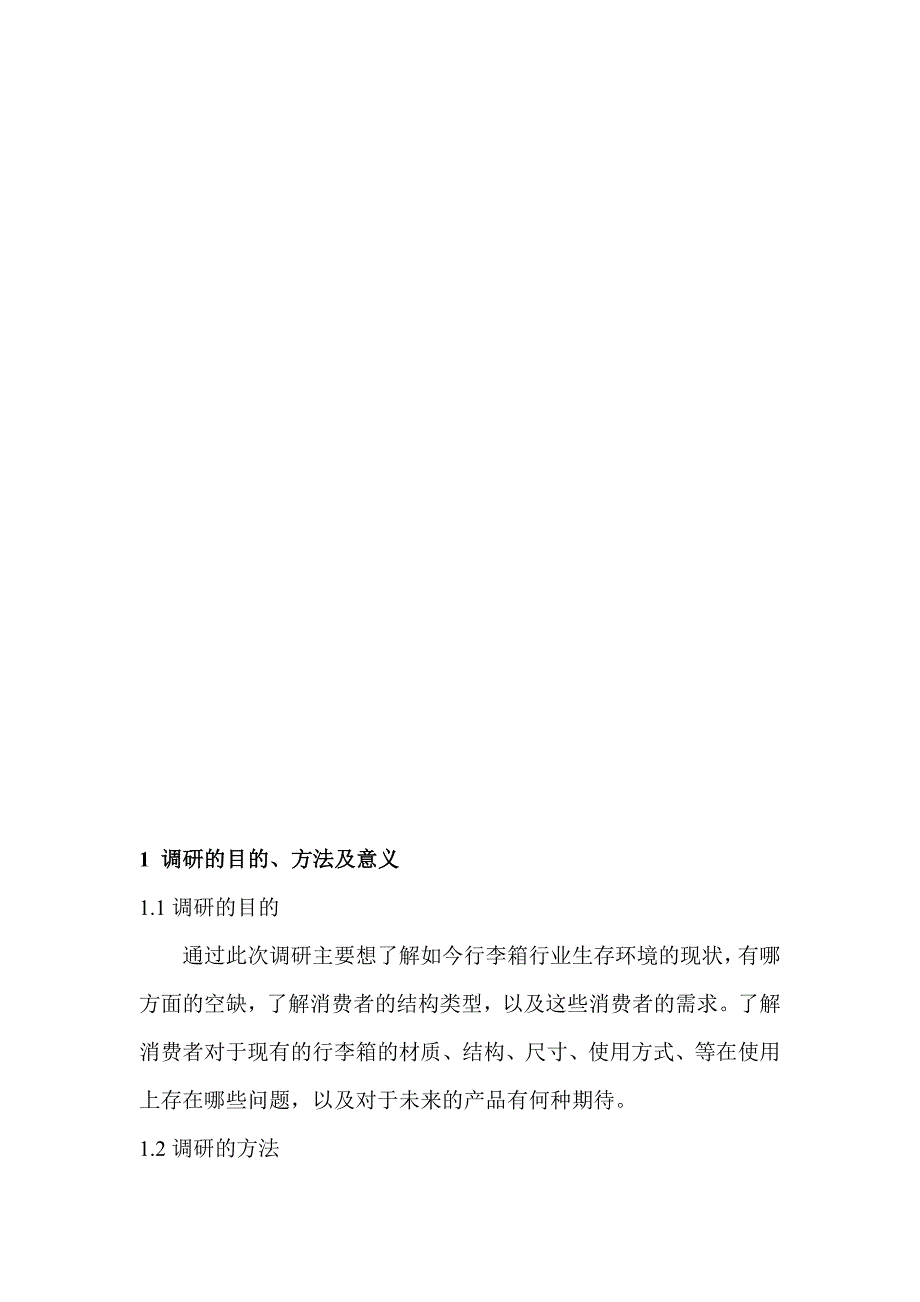 行李箱市场调研报告(DOC)_第3页