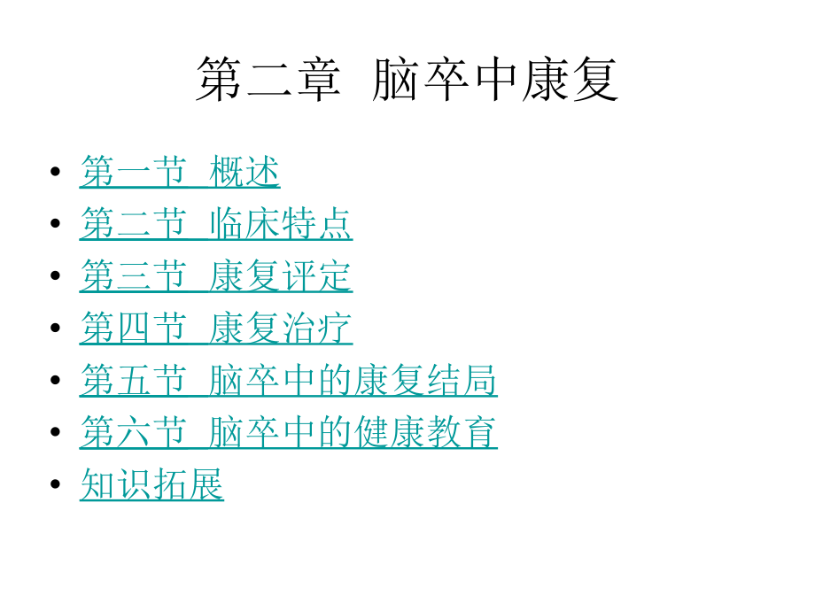 康复医学第二章脑卒中康复_第1页