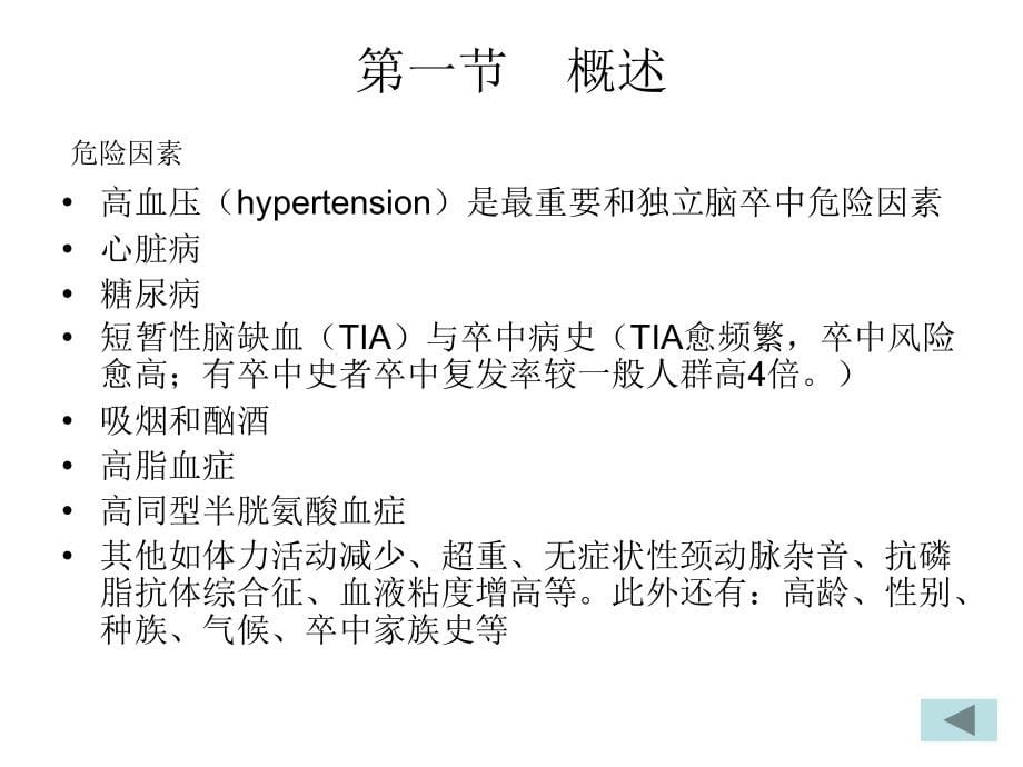 康复医学第二章脑卒中康复_第5页