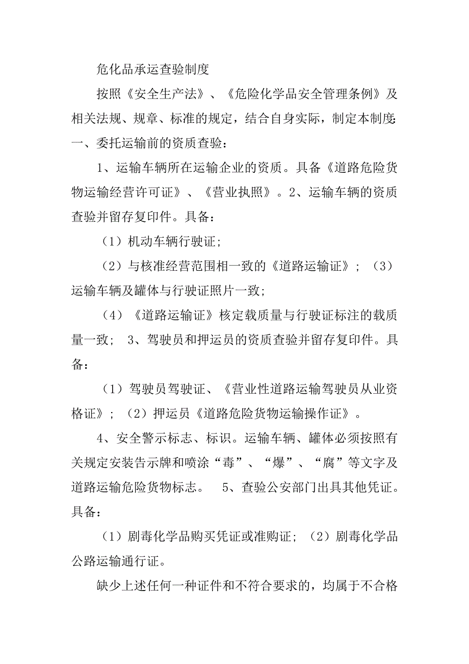 危险货物超装,混装,错装,超限,超载,查验,核准,登记制度_第3页