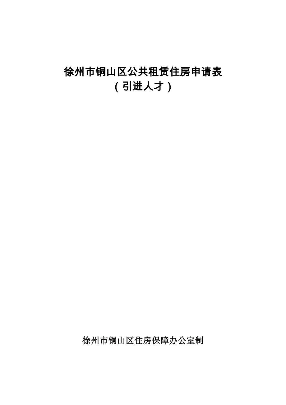 徐州铜山区公共租赁住房申请表1_第1页