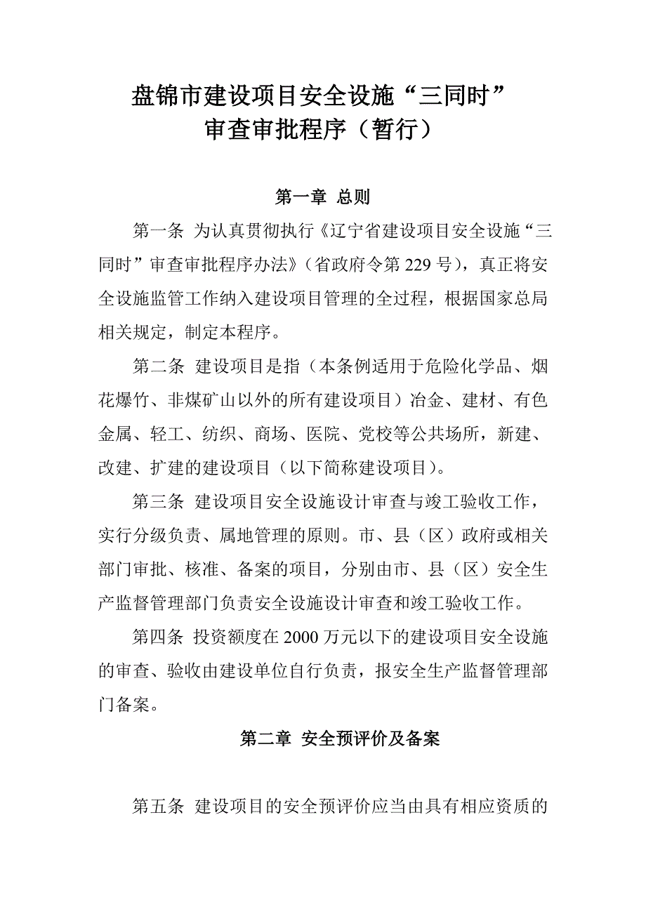 盘锦市建设项目安全设施三同时概要_第1页