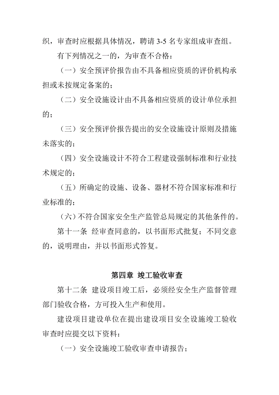 盘锦市建设项目安全设施三同时概要_第3页