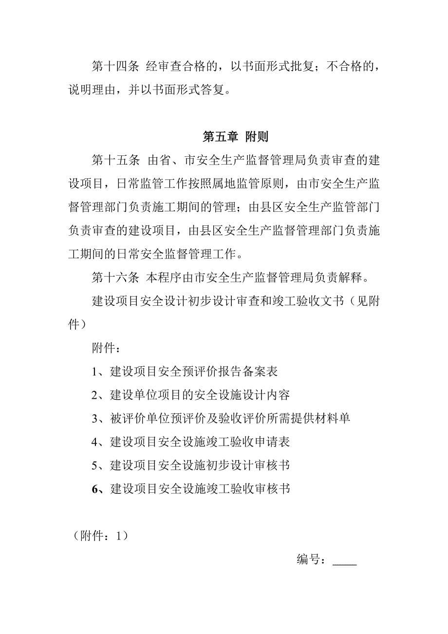 盘锦市建设项目安全设施三同时概要_第5页