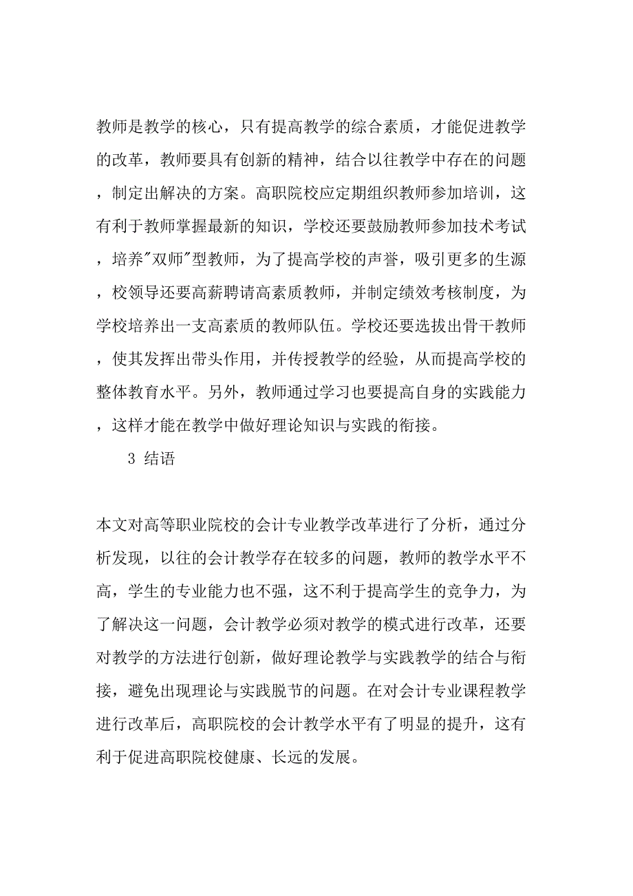 高等职业院校会计专业教学改革对策研究-2019年精选文档_第4页