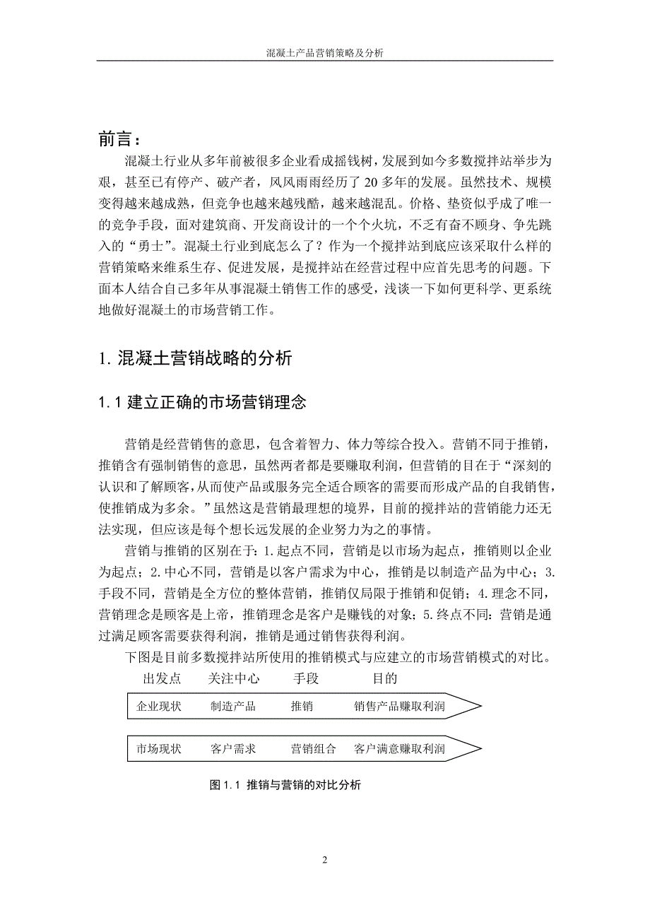 混凝土产品营销策略和分析_第2页