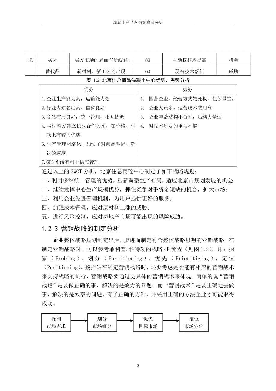 混凝土产品营销策略和分析_第5页