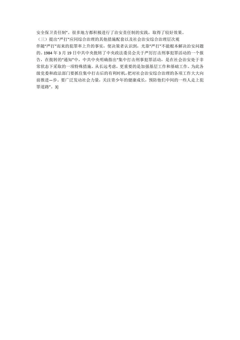 社会治安综合治理刑事政策研究(一)_第4页