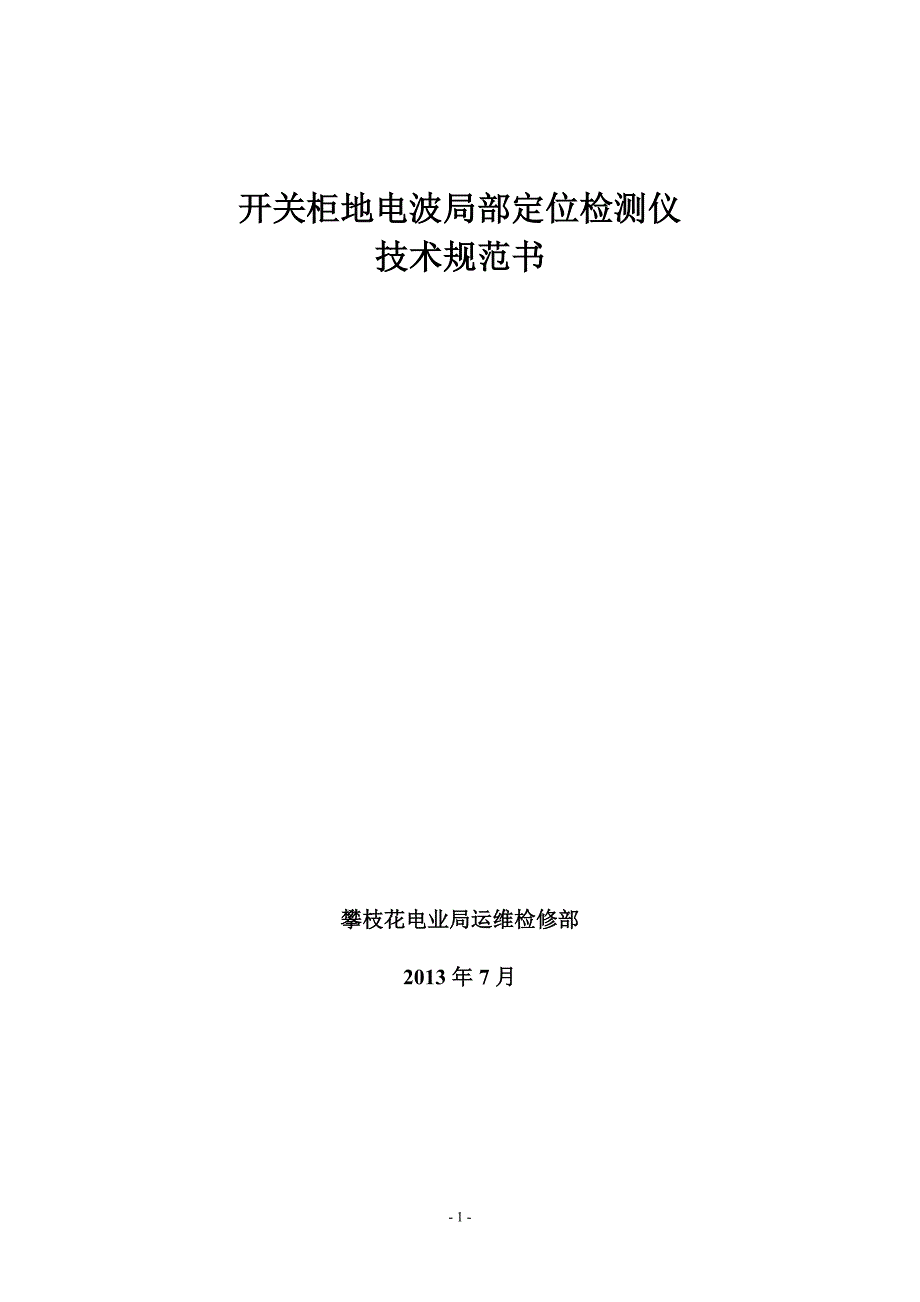 开关柜地电波局部定位检测仪技术规范书_第1页