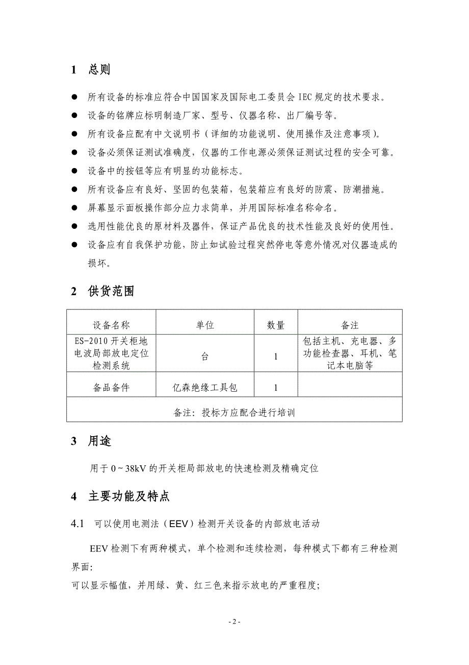 开关柜地电波局部定位检测仪技术规范书_第2页