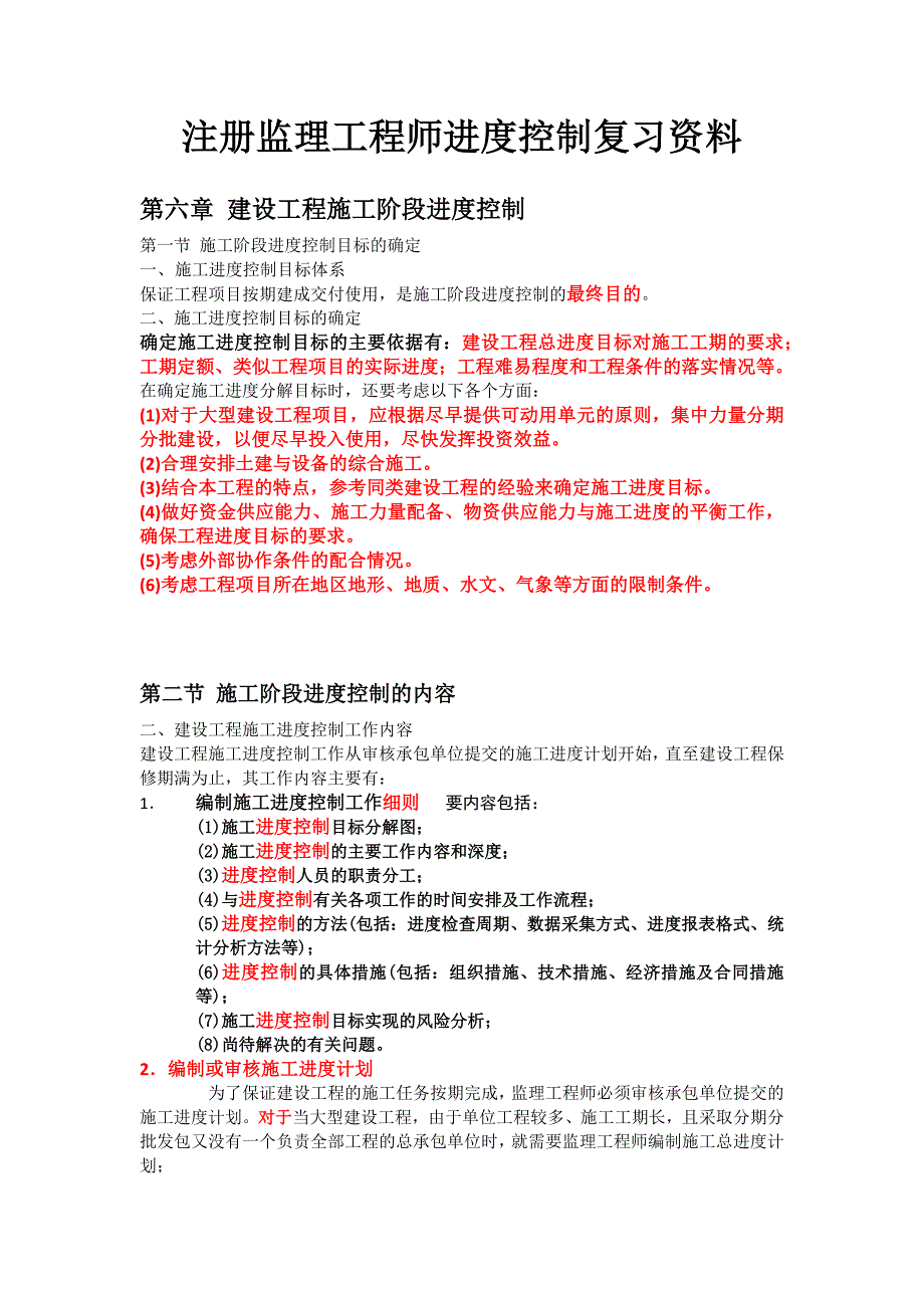 注册监理工程师-进度控制复习资料(精品1-04)_第1页