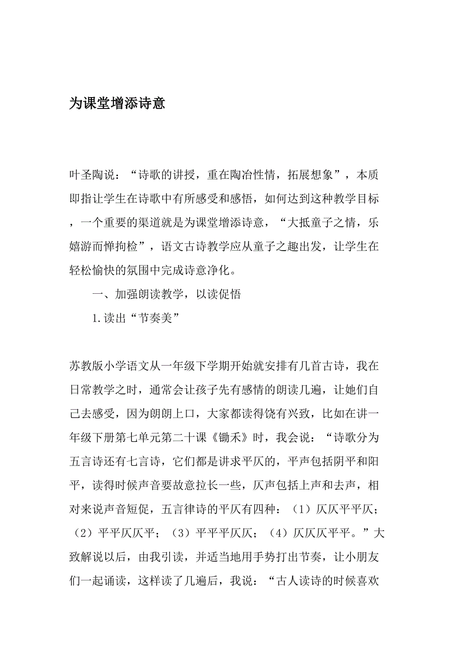 为课堂增添诗意最新资料_第1页