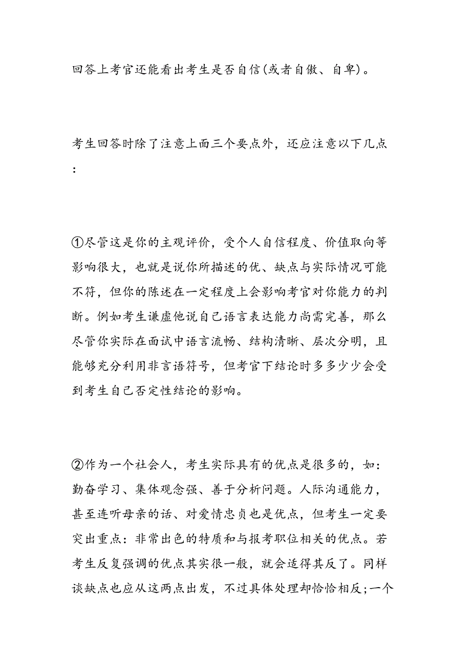 事业单位的面试技巧和注意事项00002_第2页