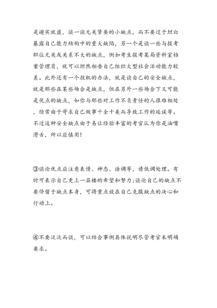 事业单位的面试技巧和注意事项00002_第3页