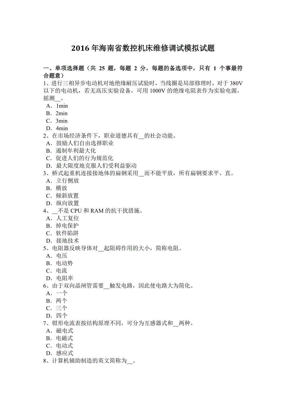 2016年海南省数控机床维修调试模拟试题_第1页