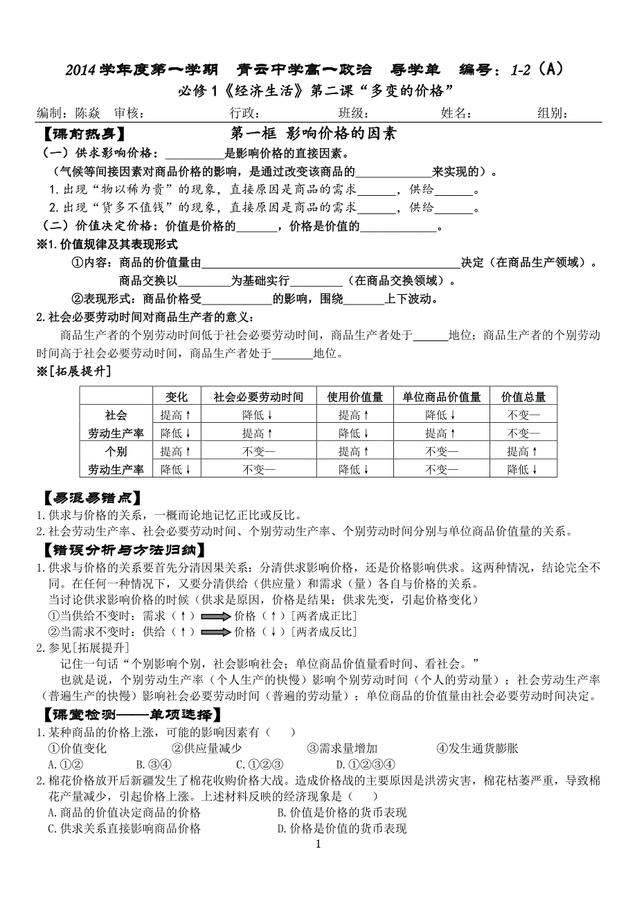 度第一学期高一导学单12A经济生活多变的价格_第1页