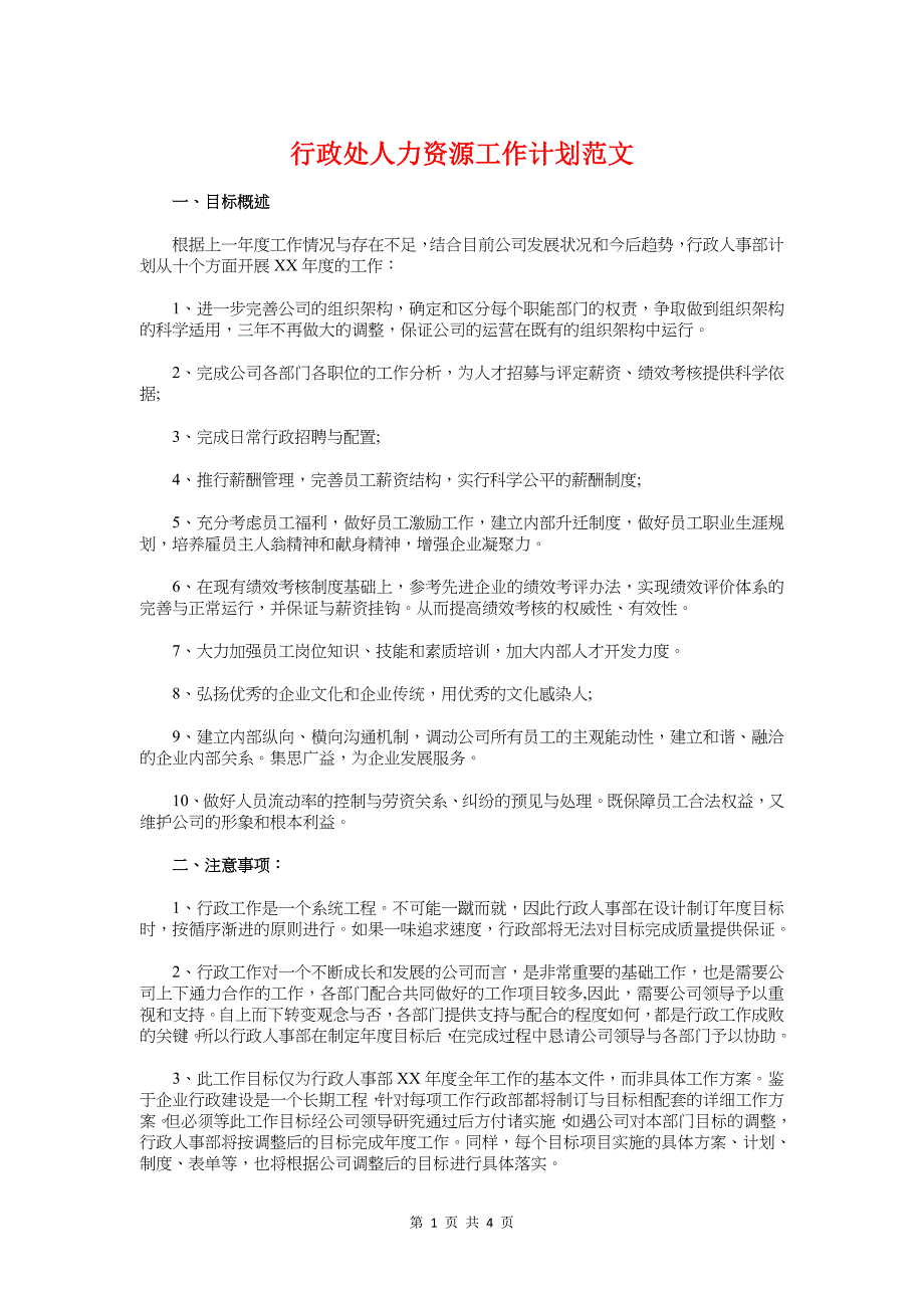 行政处人力资源工作计划与行政工作计划汇编_第1页