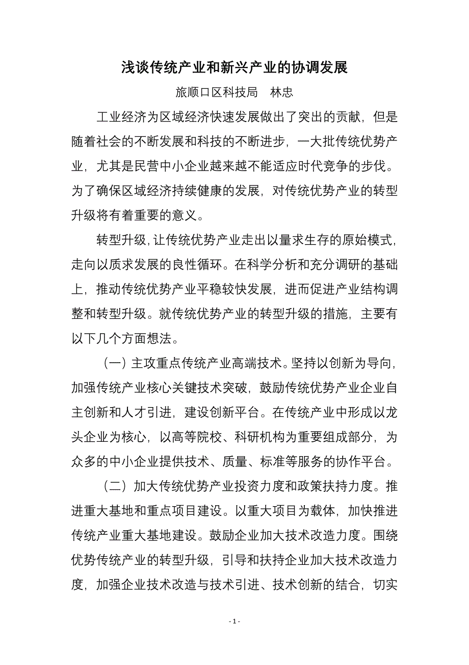 浅谈传统产业和新兴产业的协调发展_第1页