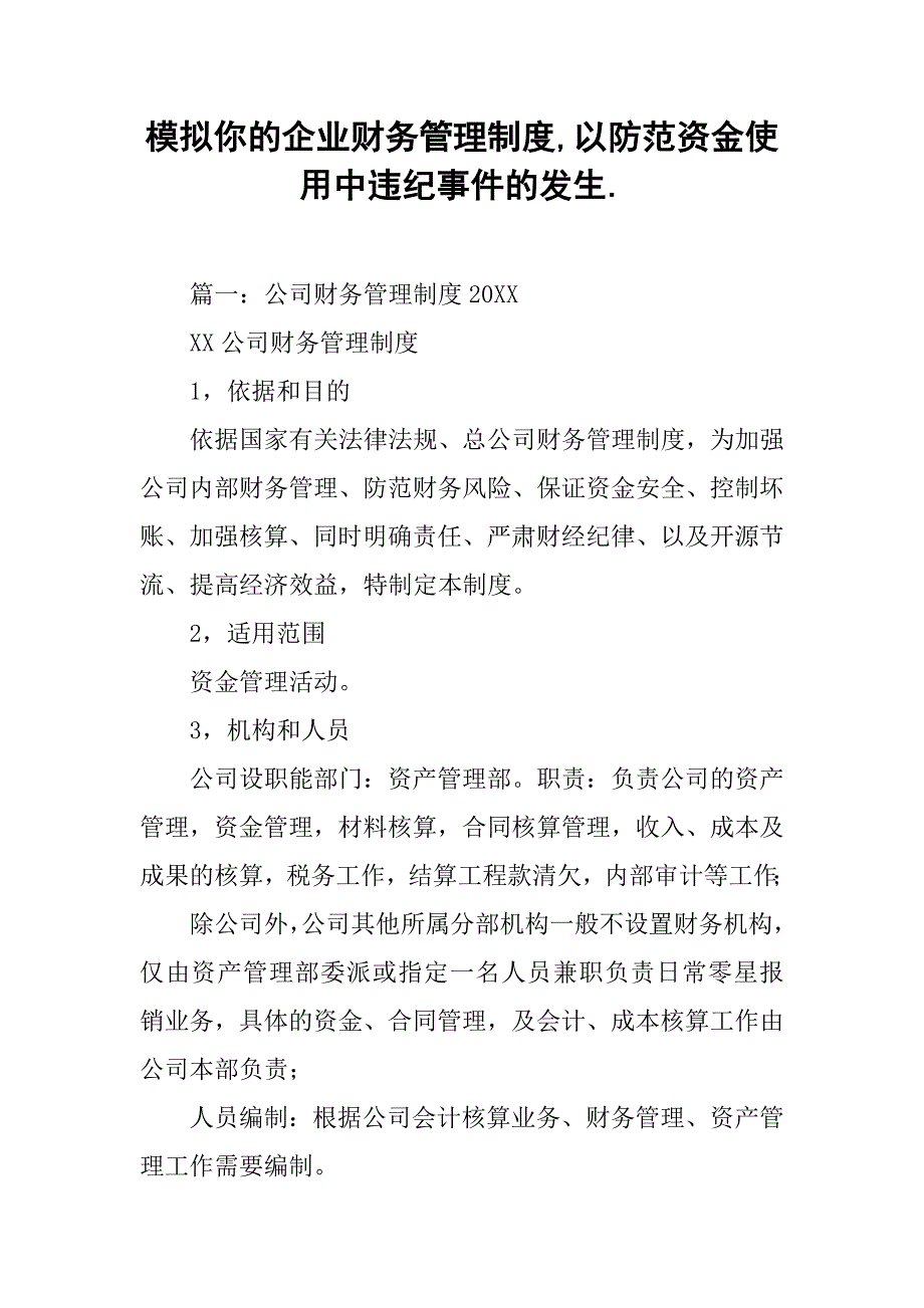 模拟你的企业财务管理制度,以防范资金使用中违纪事件的发生._第1页