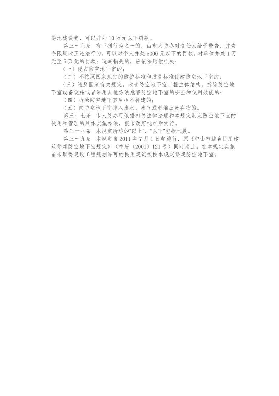 中山结合民用建筑修建防空地下室(1)_第5页