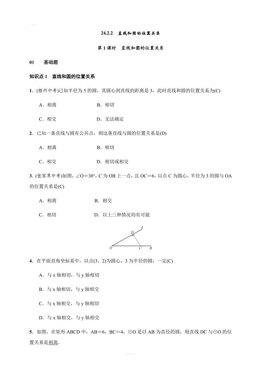 人教版九年级上数学24.2.2直线和圆的位置关系练习题含答案_第1页