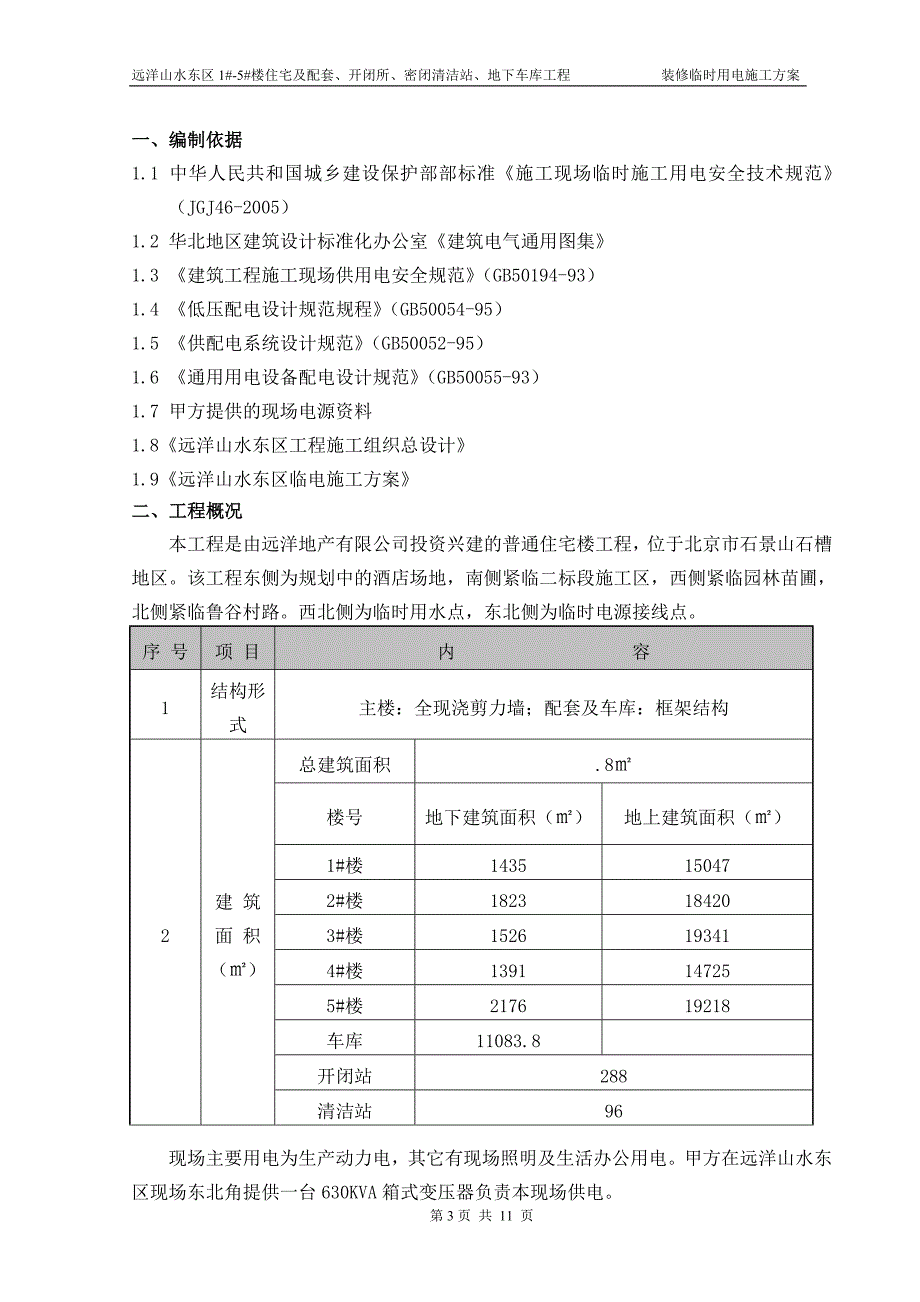 装修临电施工方案范文_第3页