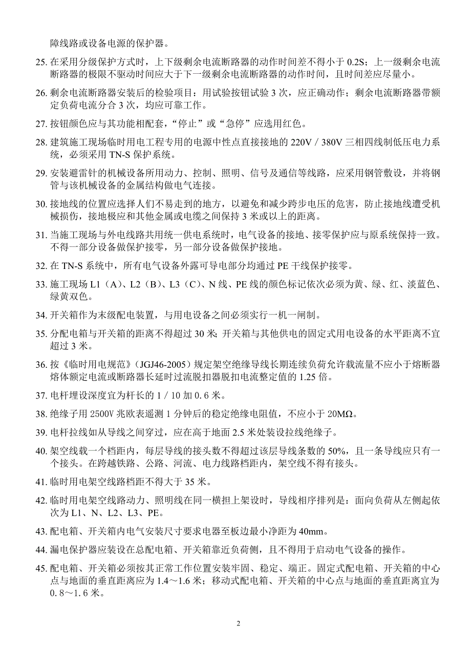建筑电工安全技术培训复习提纲_第2页