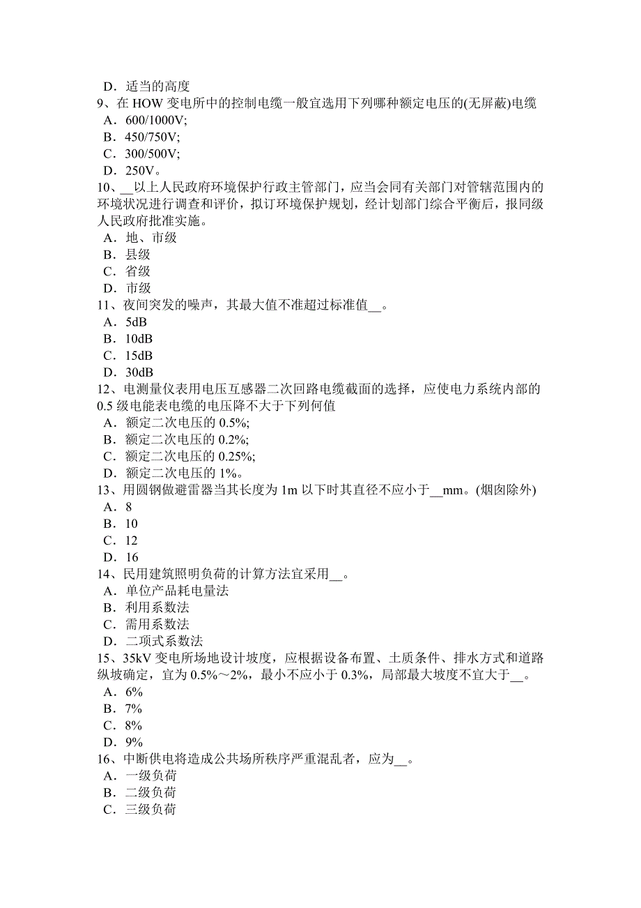 上半年重庆省电气工程师发输变电熔断器试题_第2页