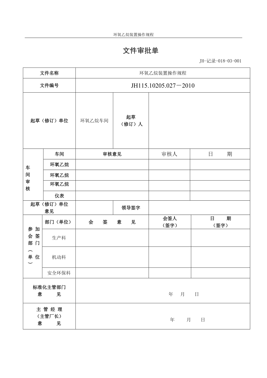 环氧乙烷车间操作规程20101126_第2页