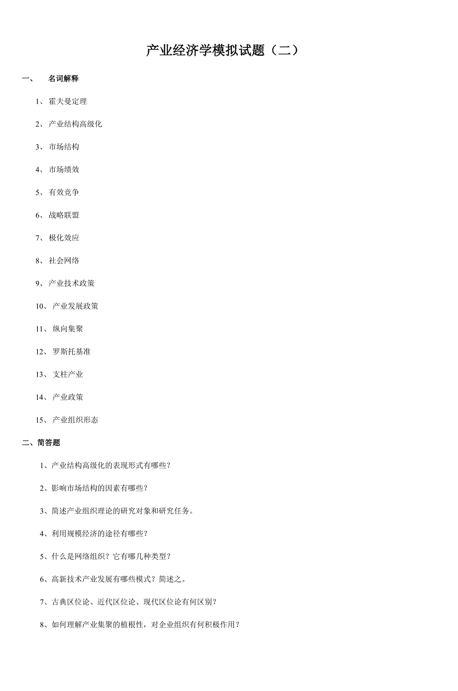产业经济学模拟试题二8_第1页