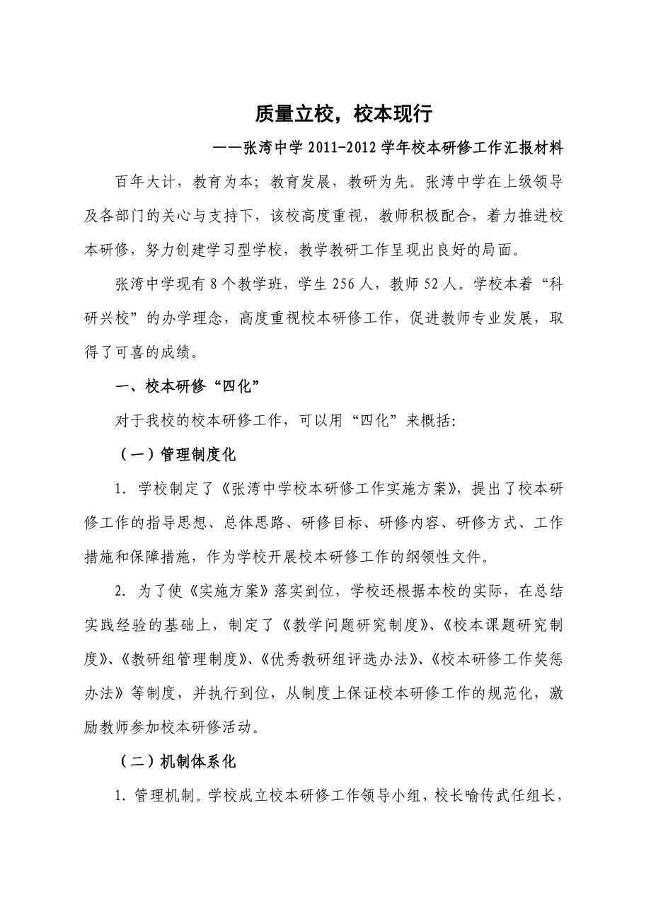 优质校本研修示范校汇报材料_第1页