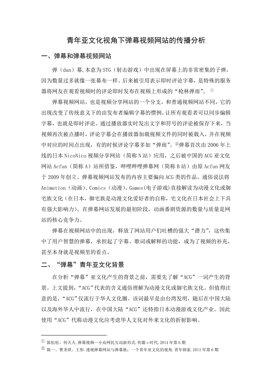 青年亚文化视角下弹幕视频网站的传播分析解读_第2页