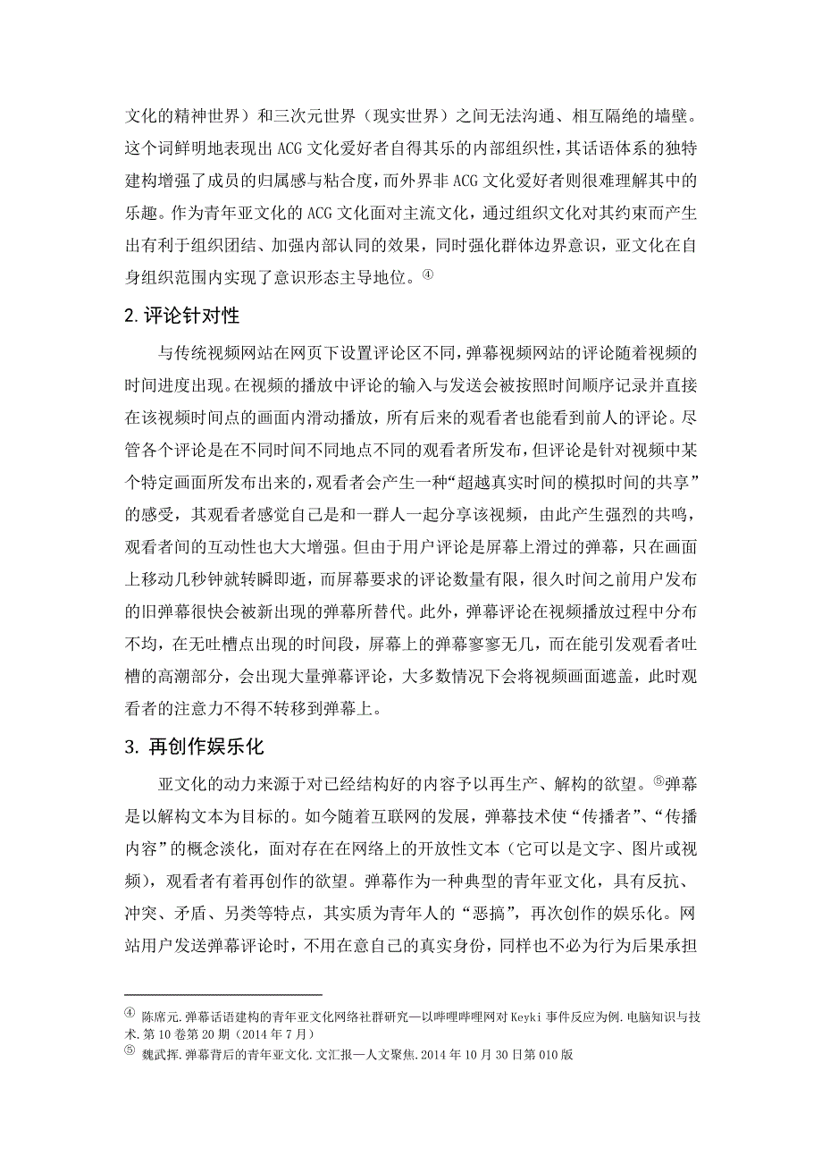 青年亚文化视角下弹幕视频网站的传播分析解读_第4页