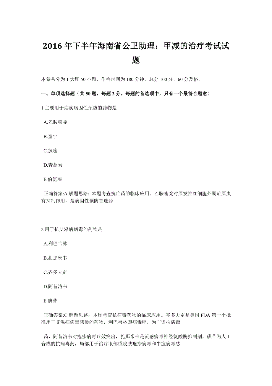 下半年海南省公卫助理甲减的治疗考试试题_第1页