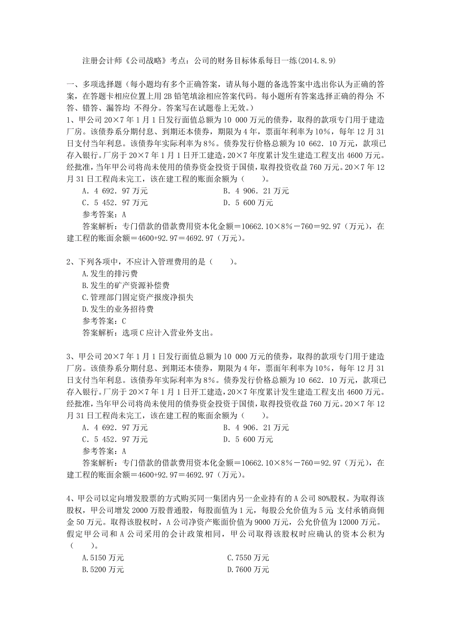 注册会计师《公司战略》考点：公司的财务目标体系每日一练(2014.8.9)_第1页