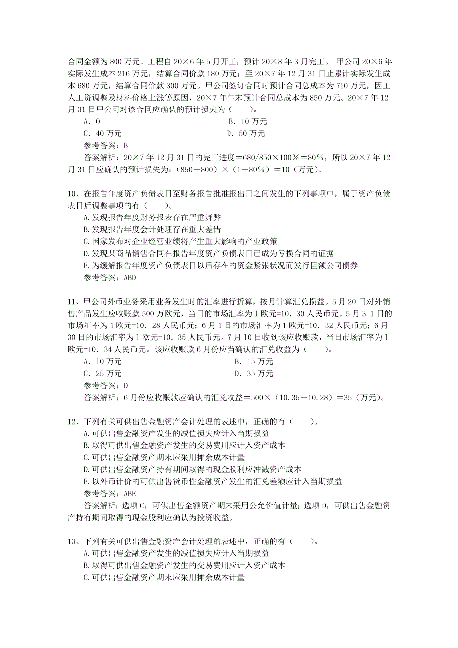 注册会计师《公司战略》考点：公司的财务目标体系每日一练(2014.8.9)_第3页