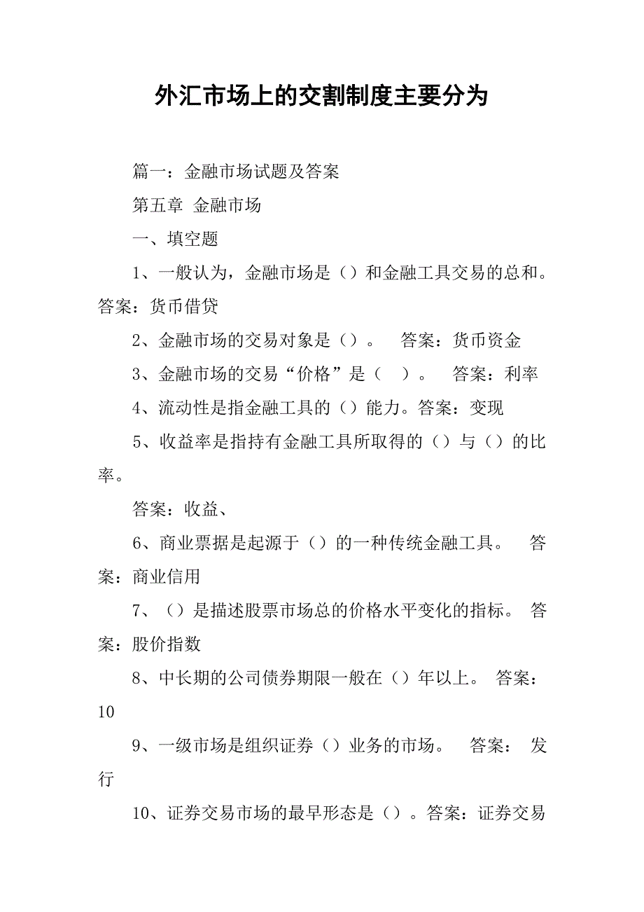 外汇市场上的交割制度主要分为_第1页