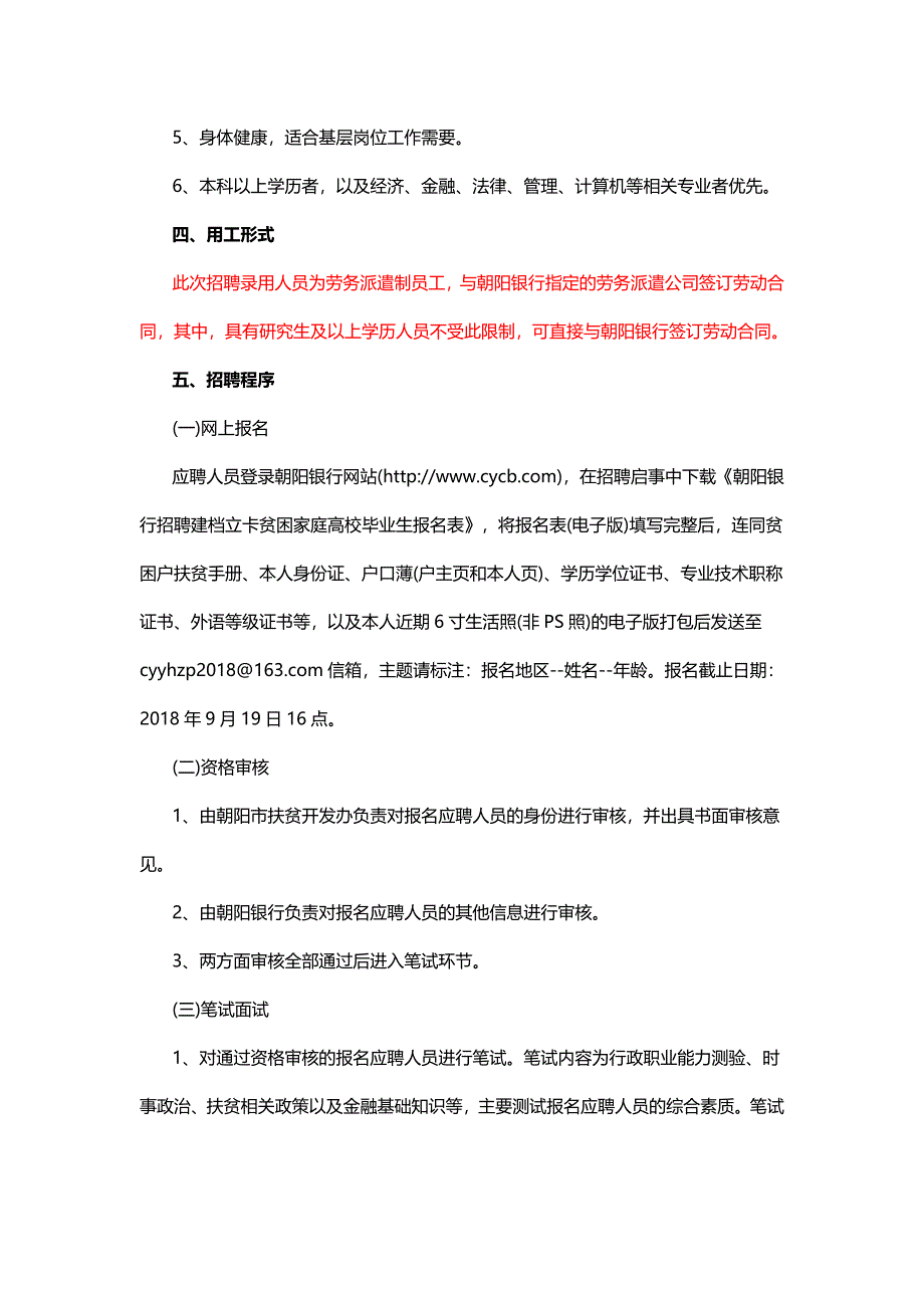 2018朝阳银行招聘建档立卡贫困家庭高校毕业生100人实施方案_第2页