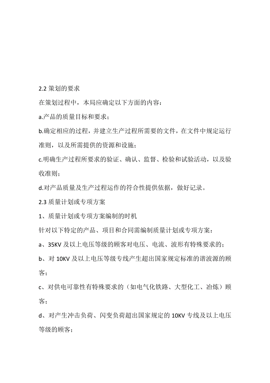 电力ISO质量管理体系产品实现_第4页