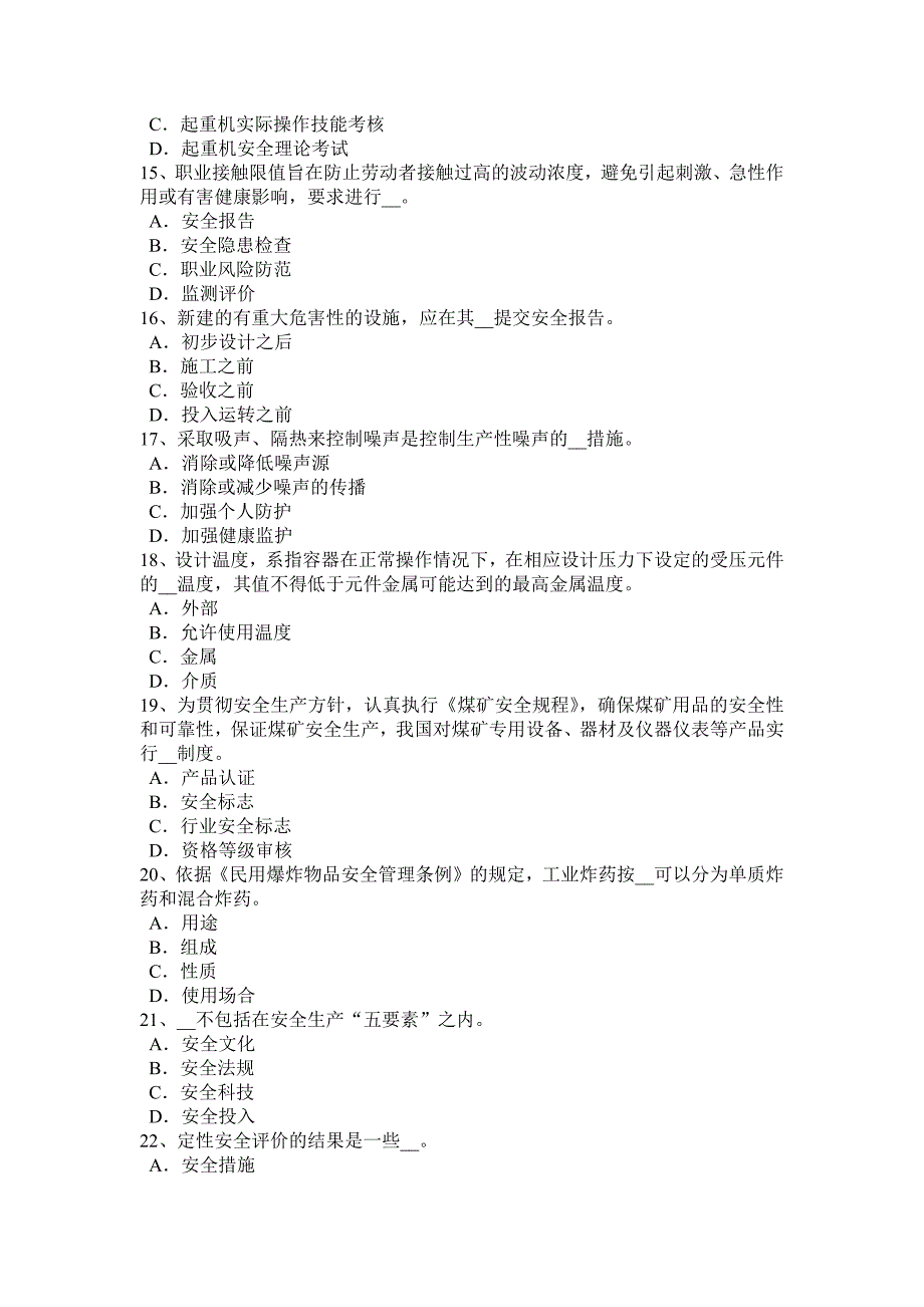 江西省安全工程师安全生产法：电器瓷瓶等起重作业安全技术分析模拟试题_第3页