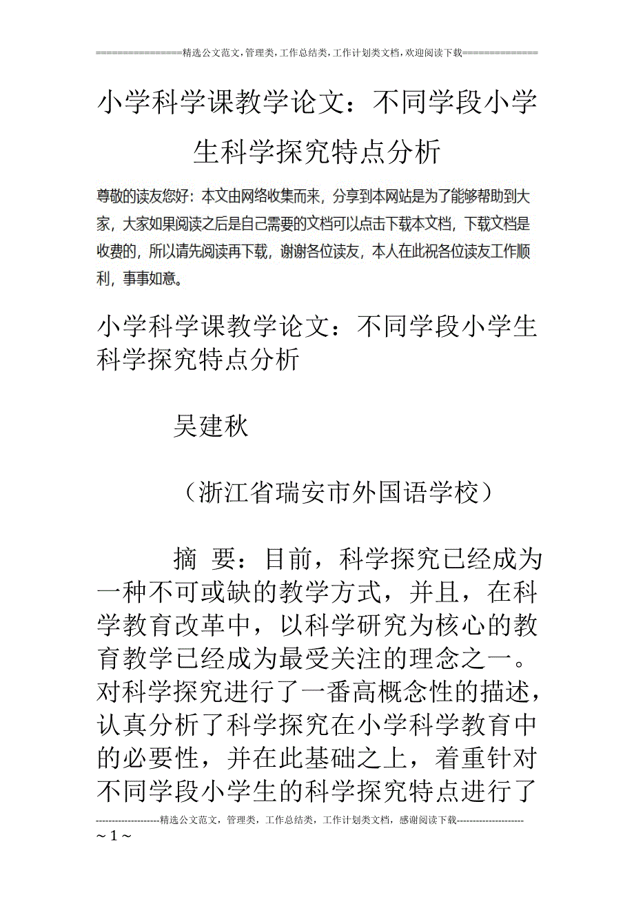 小学科学课教学论文不同学段小学生科学探究特点分析_第1页