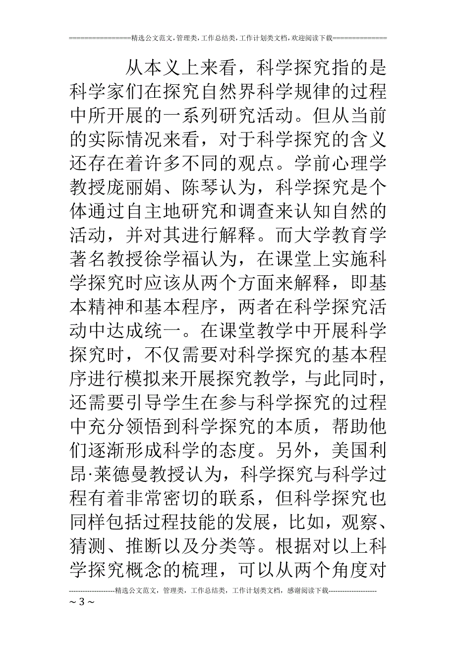 小学科学课教学论文不同学段小学生科学探究特点分析_第3页