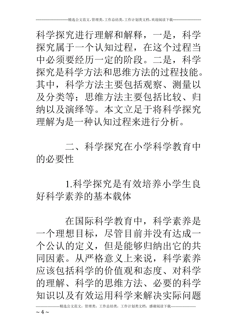 小学科学课教学论文不同学段小学生科学探究特点分析_第4页