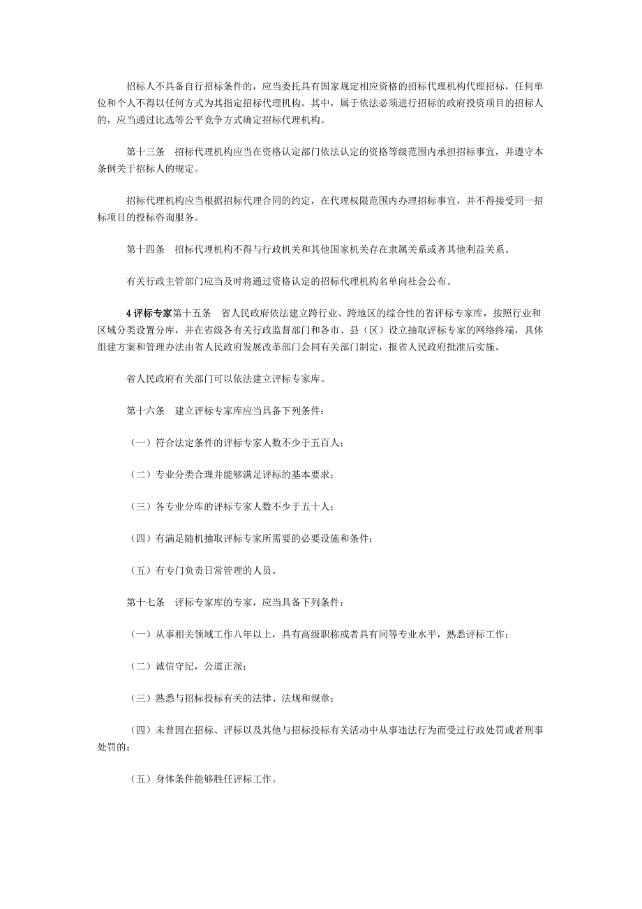 福建省招标投标条例剖析_第3页