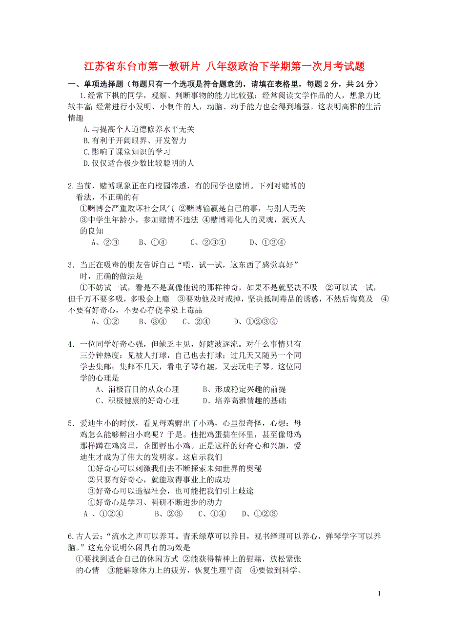 八年级政治下学期第一次月考试题苏教版_第1页