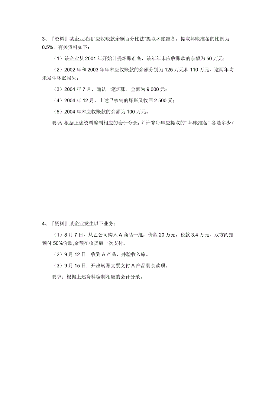 第三章《应收及预付款项》单元测验_第4页