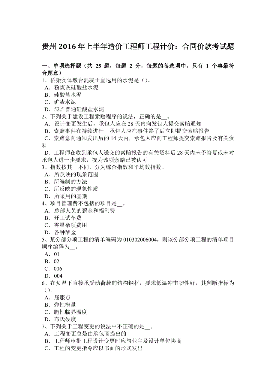 贵州2016年上半年造价工程师工程计价：合同价款考试题_第1页