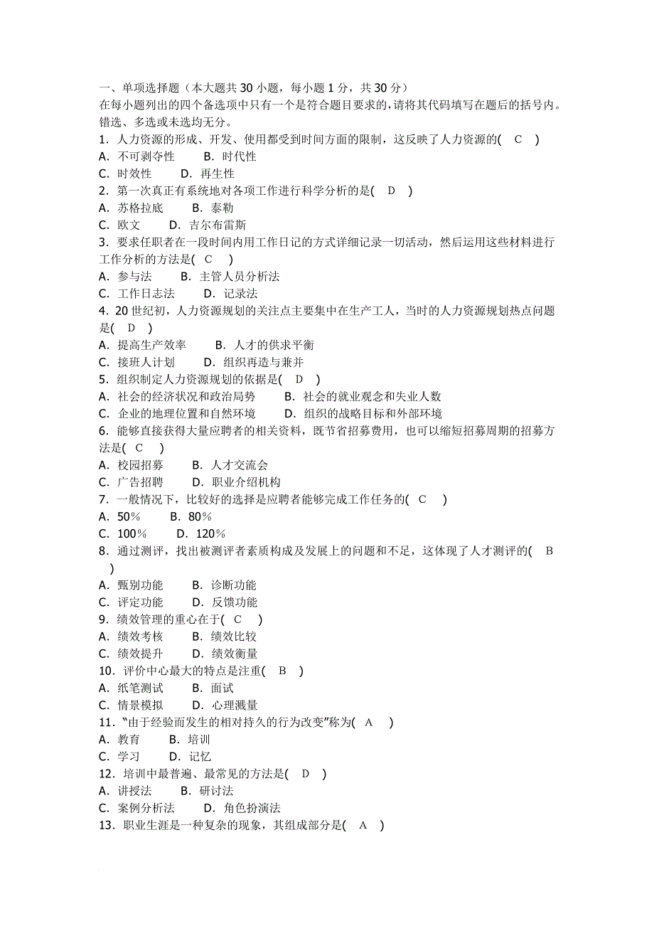 人力资源管理一试题和答案_第1页